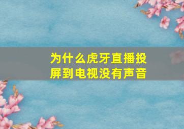 为什么虎牙直播投屏到电视没有声音