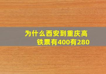 为什么西安到重庆高铁票有400有280