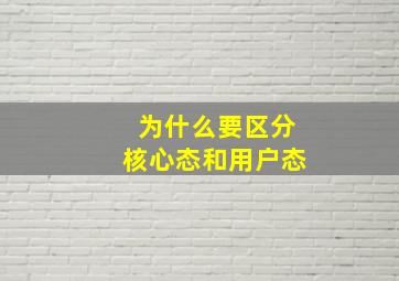 为什么要区分核心态和用户态