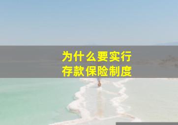 为什么要实行存款保险制度