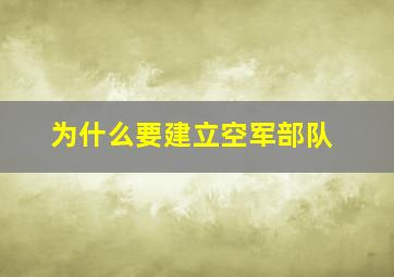 为什么要建立空军部队