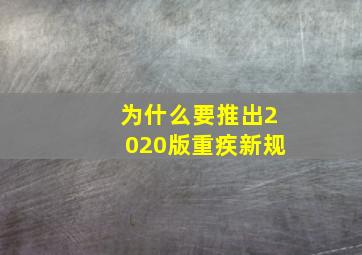 为什么要推出2020版重疾新规