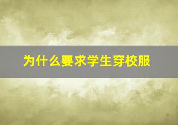 为什么要求学生穿校服