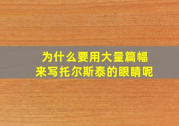 为什么要用大量篇幅来写托尔斯泰的眼睛呢