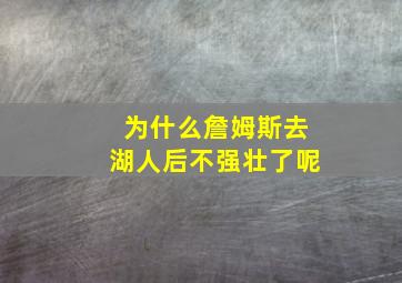 为什么詹姆斯去湖人后不强壮了呢