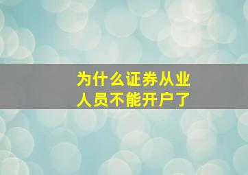 为什么证券从业人员不能开户了