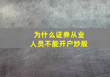 为什么证券从业人员不能开户炒股