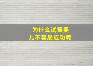 为什么试管婴儿不容易成功呢