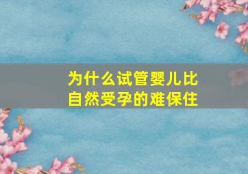 为什么试管婴儿比自然受孕的难保住