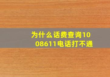 为什么话费查询1008611电话打不通