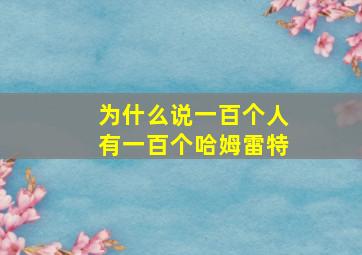 为什么说一百个人有一百个哈姆雷特