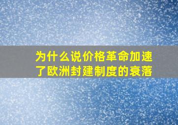 为什么说价格革命加速了欧洲封建制度的衰落