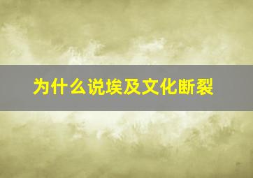 为什么说埃及文化断裂