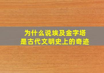 为什么说埃及金字塔是古代文明史上的奇迹