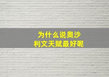 为什么说奥沙利文天赋最好呢