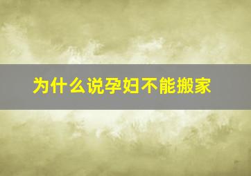 为什么说孕妇不能搬家