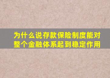 为什么说存款保险制度能对整个金融体系起到稳定作用