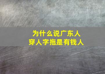 为什么说广东人穿人字拖是有钱人