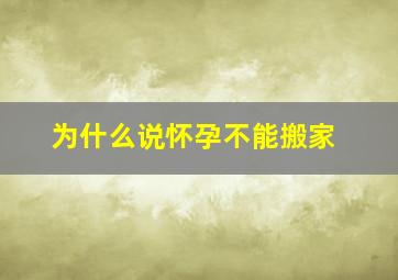 为什么说怀孕不能搬家