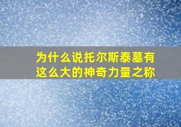 为什么说托尔斯泰墓有这么大的神奇力量之称