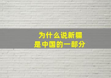 为什么说新疆是中国的一部分