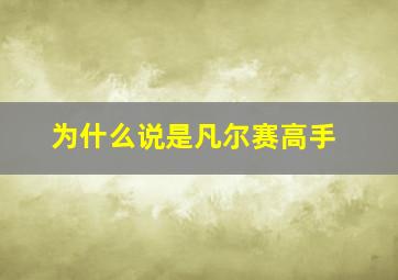 为什么说是凡尔赛高手