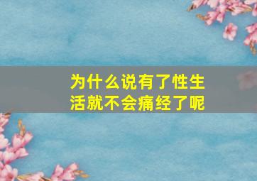 为什么说有了性生活就不会痛经了呢