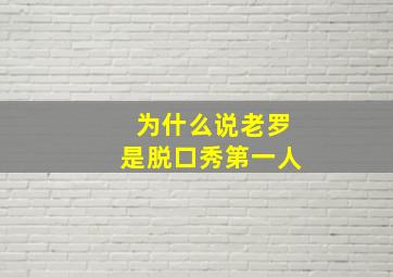 为什么说老罗是脱口秀第一人