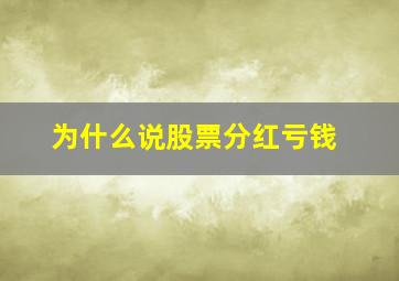 为什么说股票分红亏钱