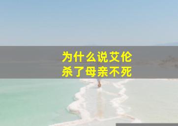 为什么说艾伦杀了母亲不死