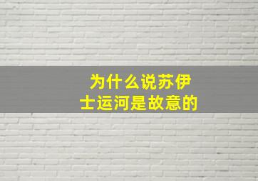 为什么说苏伊士运河是故意的