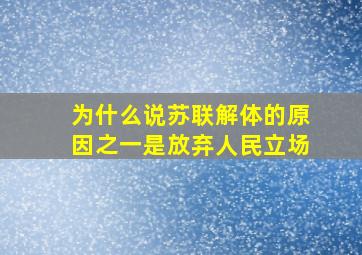 为什么说苏联解体的原因之一是放弃人民立场