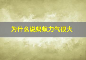 为什么说蚂蚁力气很大