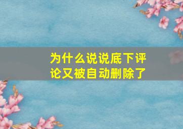 为什么说说底下评论又被自动删除了