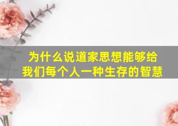 为什么说道家思想能够给我们每个人一种生存的智慧