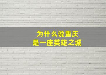 为什么说重庆是一座英雄之城