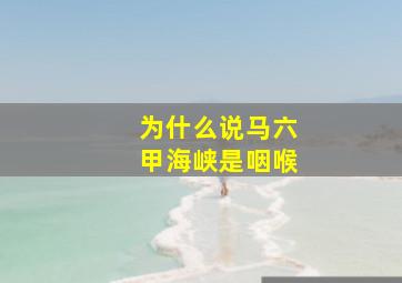 为什么说马六甲海峡是咽喉