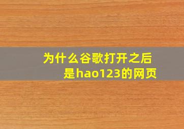 为什么谷歌打开之后是hao123的网页