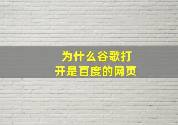 为什么谷歌打开是百度的网页