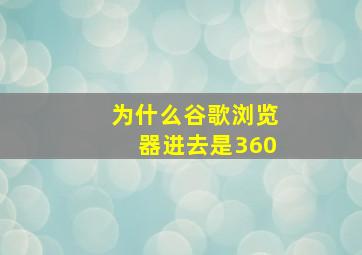 为什么谷歌浏览器进去是360