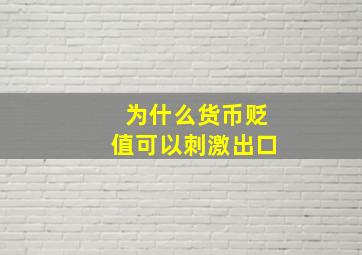 为什么货币贬值可以刺激出口