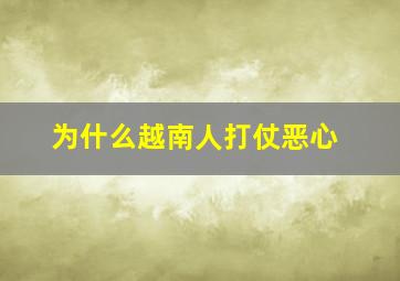 为什么越南人打仗恶心