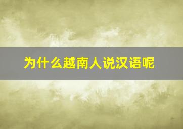 为什么越南人说汉语呢