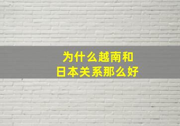 为什么越南和日本关系那么好