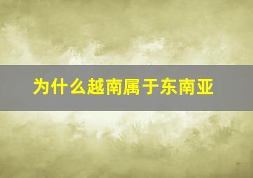 为什么越南属于东南亚