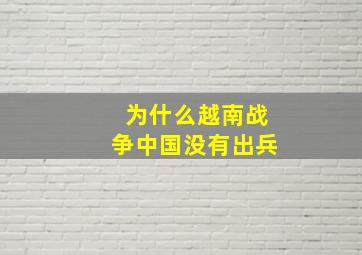 为什么越南战争中国没有出兵