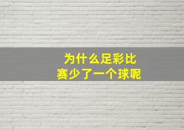 为什么足彩比赛少了一个球呢