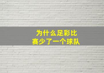 为什么足彩比赛少了一个球队