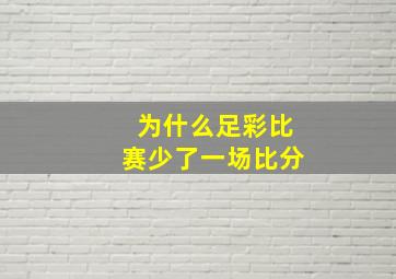 为什么足彩比赛少了一场比分