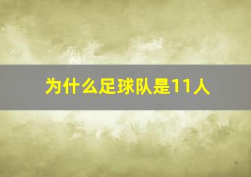 为什么足球队是11人